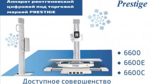Аппарат рентгеновский цифровой PRESTIGE 6600E