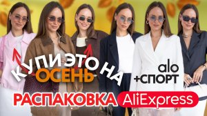 РАСПАКОВКА ОДЕЖДЫ с ALIEXPRESS #269 | ЧТО КУПИТЬ НА ОСЕНЬ? | КУРТКА КОСТЮМ ДЖЕМПЕР | ALO | ПРИМЕРКА