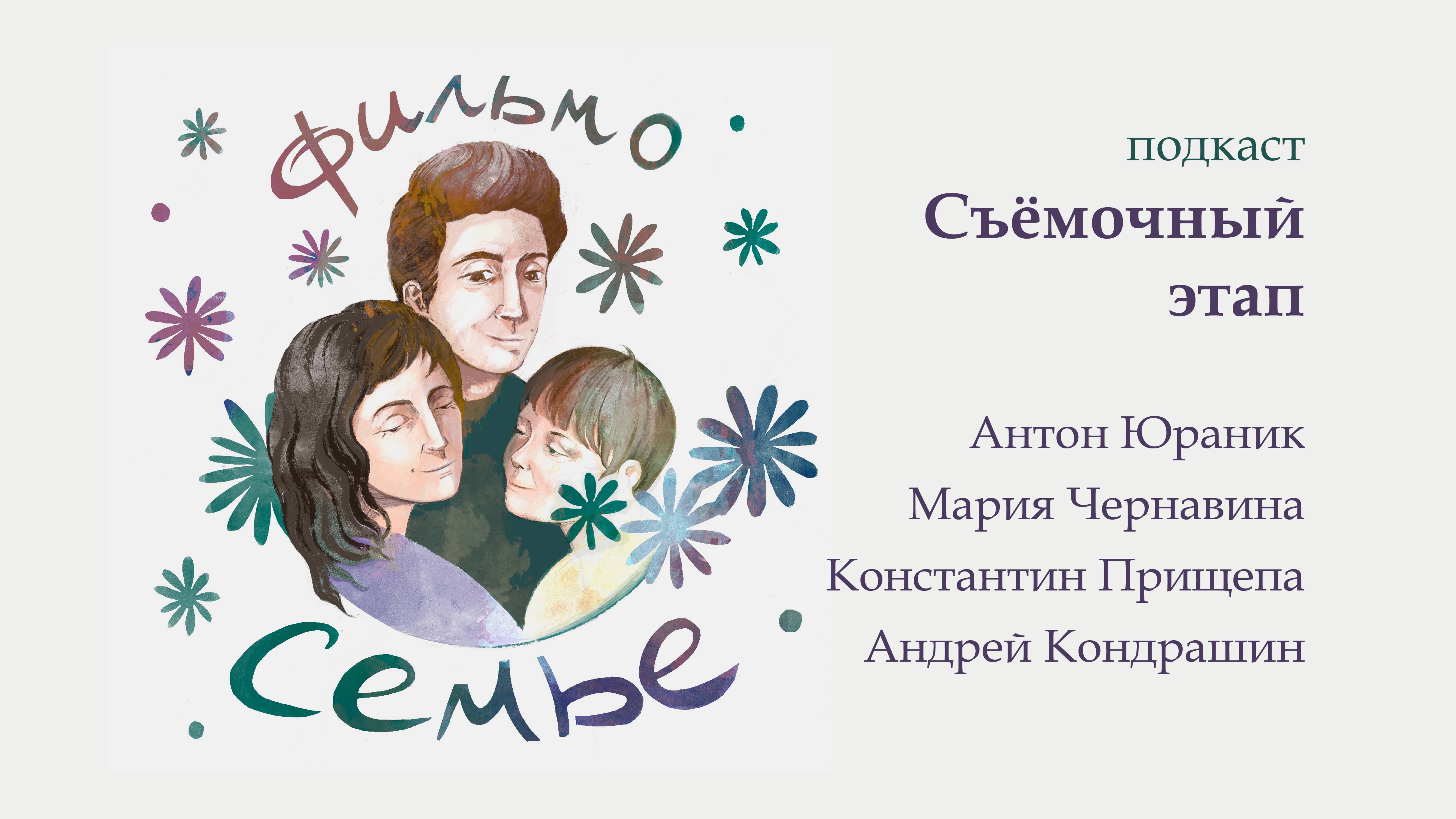 Подкаст: подготовка к съемкам