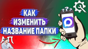 Как изменить название папки в Max?