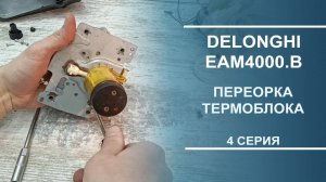 Delonghi EAM4000.B | Переборка термоблока и его поршня. Серия 4.