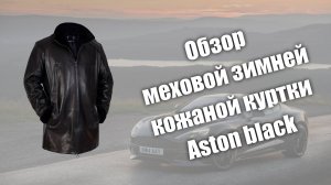 Обзор меховой зимней кожаной куртки Aston black