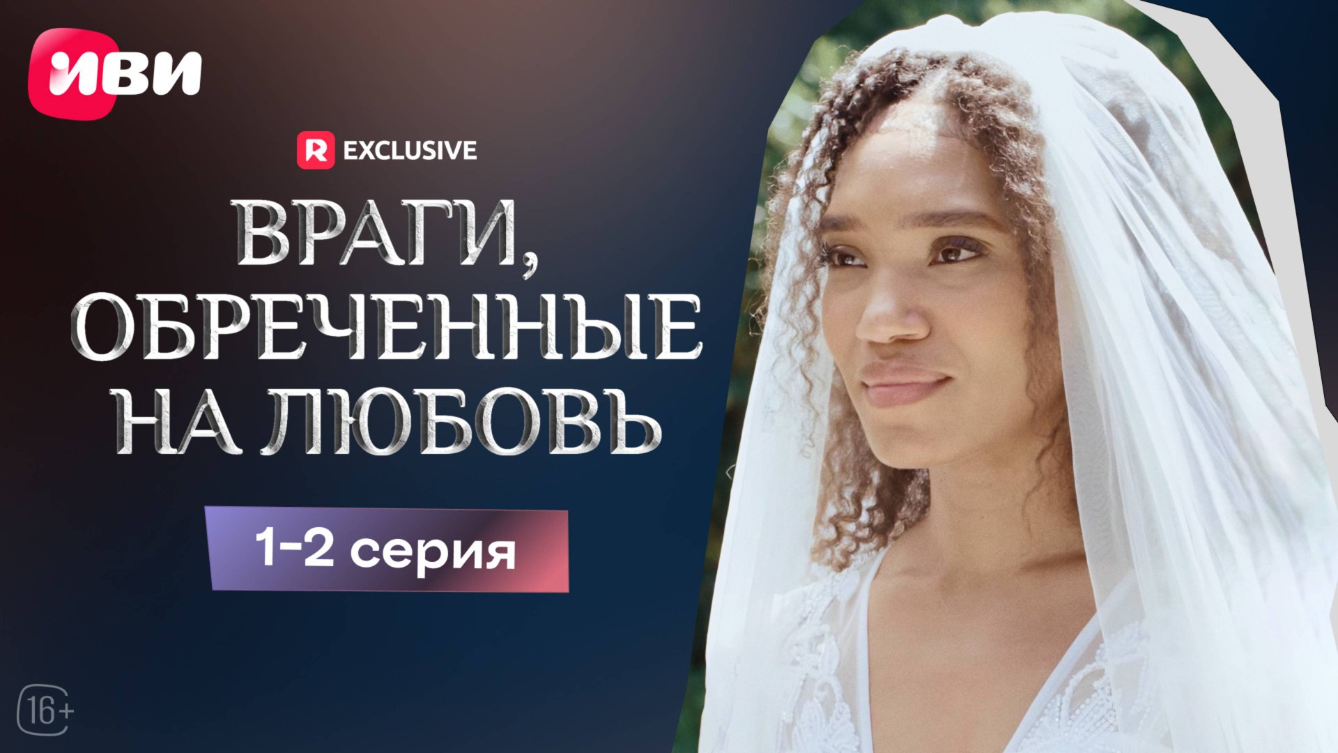 Враги, обречённые на любовь| 1-2 серии | Смотри мини-драму на Иви смотреть онлайн