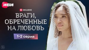 Враги, обречённые на любовь| 1-2 серии | Смотри мини-драму на Иви