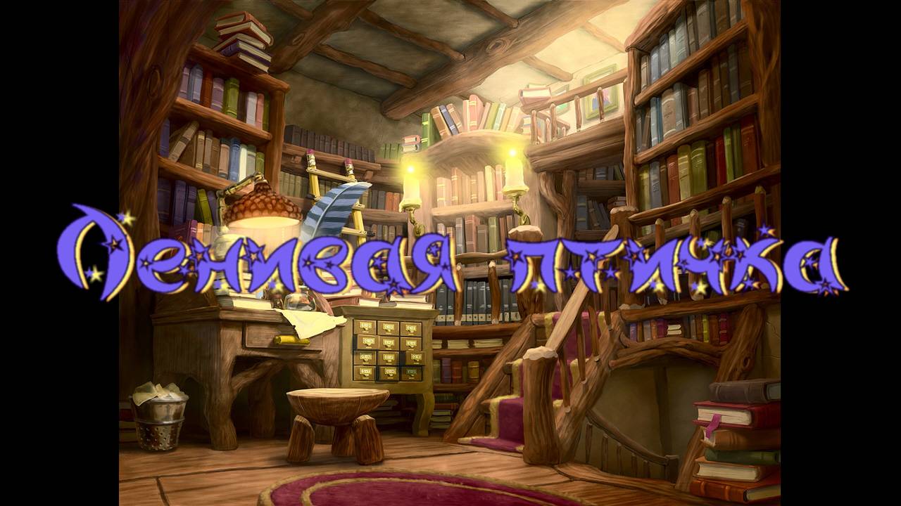 Виртуальная «Комната сказок». Ленивая птичка. Чукотская сказка смотреть онлайн