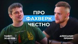 ПРО ФАХВЕРК ЧЕСТНО