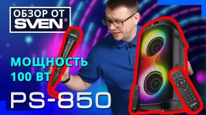 SVEN PS-850 — мощная колонка!  Идеально подходит для вечеринок с караоке.🔆ОБЗОР от SVEN🔆