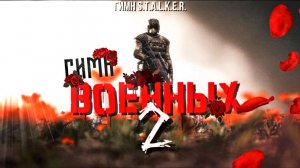 ГИМН ВОЕННЫХ 2 - S.T.A.L.K.E.R.