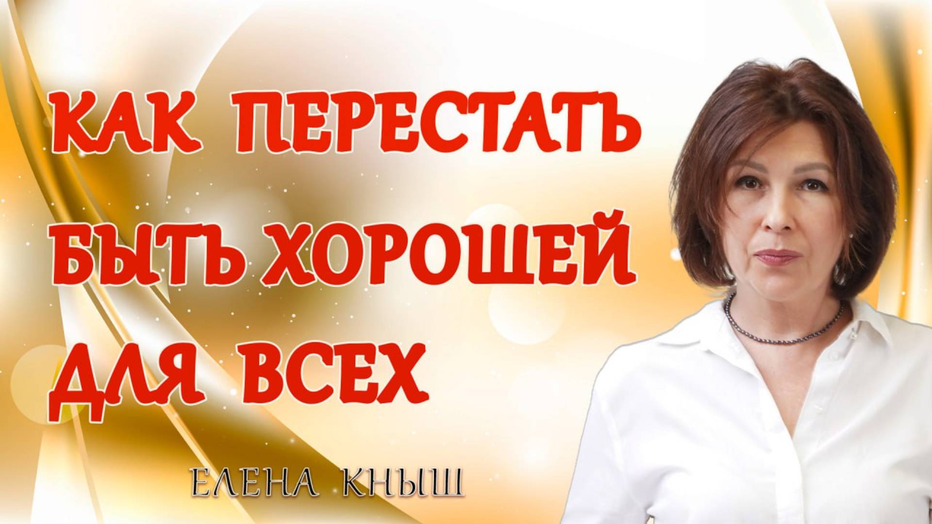 Елена Кныш
