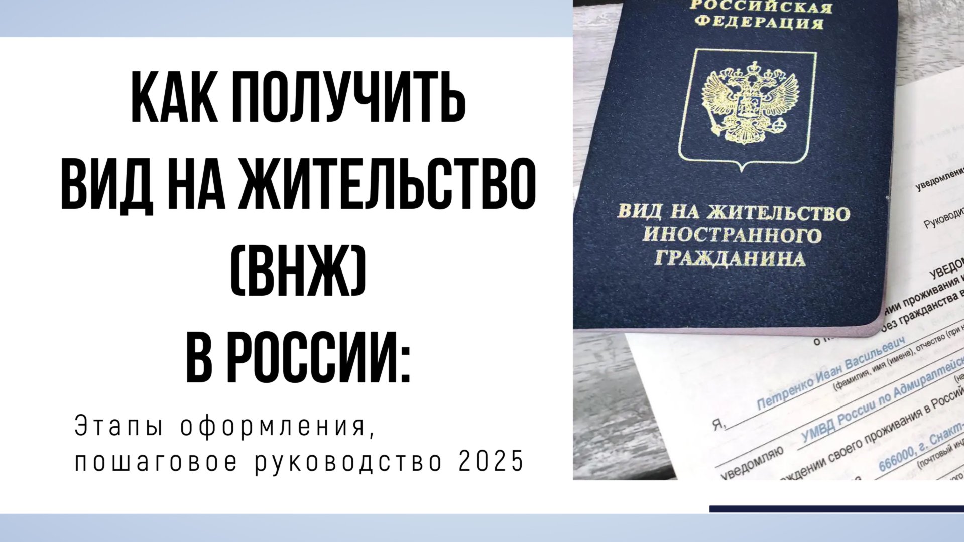 3. Как получить Вид на жительство (ВНЖ) в России_ Этапы оформления, пошаговое руководство 2025 смотреть онлайн