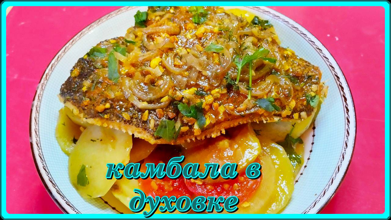 КАМБАЛА В ДУХОВКЕ С КАРТОШКОЙ смотреть онлайн