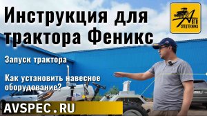 Инструкция трактора Феникс Запуск трактора Как установить навесное оборудование