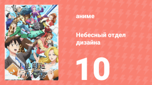 Небесный отдел дизайна 10 серия (аниме-сериал, 2021)