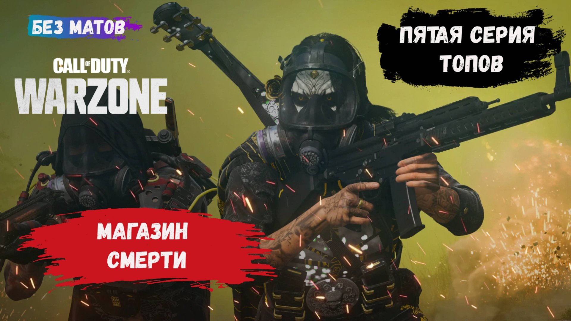 Call of Duty: Warzone, игры с рандомами, засада в магазине, выносим всех кто пришел за покупками смотреть онлайн