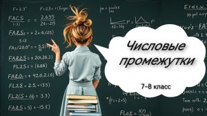 Числовые промежутки. Алгебра. 8 класс
