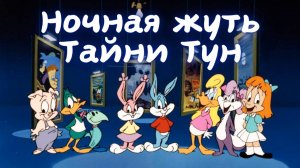 Ночная жуть Тайни Тун (1995) / Tiny Toon Night Ghoulery