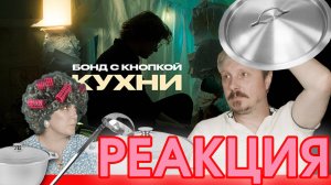Душевный «Бонд с кнопкой» - КУХНИ \ ЧТО ЭТО за #РЕАКЦИЯ