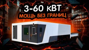 B-Power C3015 12000W: 3D голова и сменные столы – режем металл на сверхскорости! Лазерная мощь!