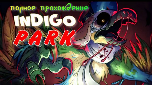 INDIGO PARK-1.(Полное прохождение) Бесплатно в STEAME.