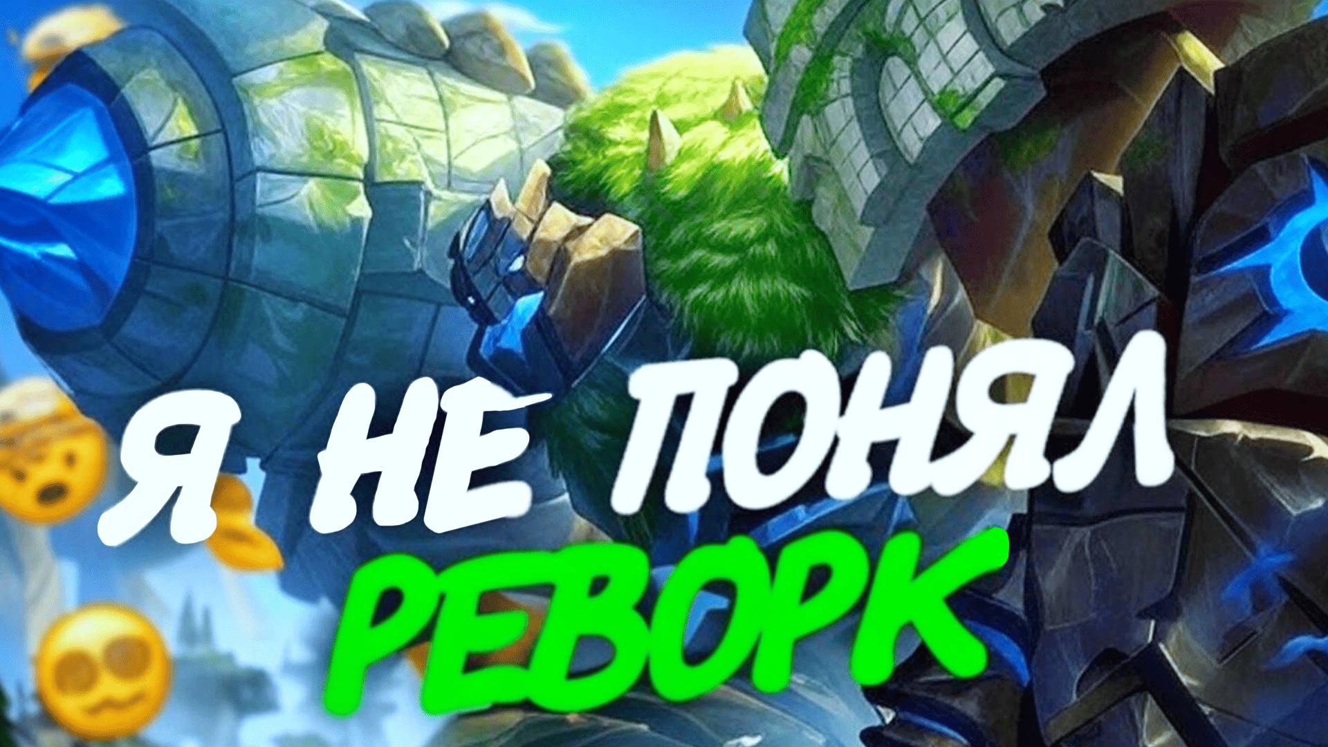 РЕВОРК ГРОКА ПОЛУЧИЛСЯ СЛАБЫМ? / Обзор нового Грока в Mobile Legends смотреть онлайн