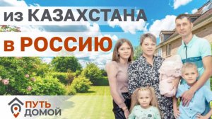 Многодетный инженер из Казахстана выбирает Россию и переезжает в Омск.