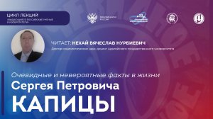 Лекция «Очевидные и невероятные факты в жизни Сергея Петровича Капицы»