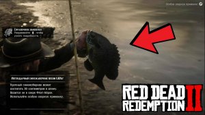 RDR2 - Легендарный Синежаберник
