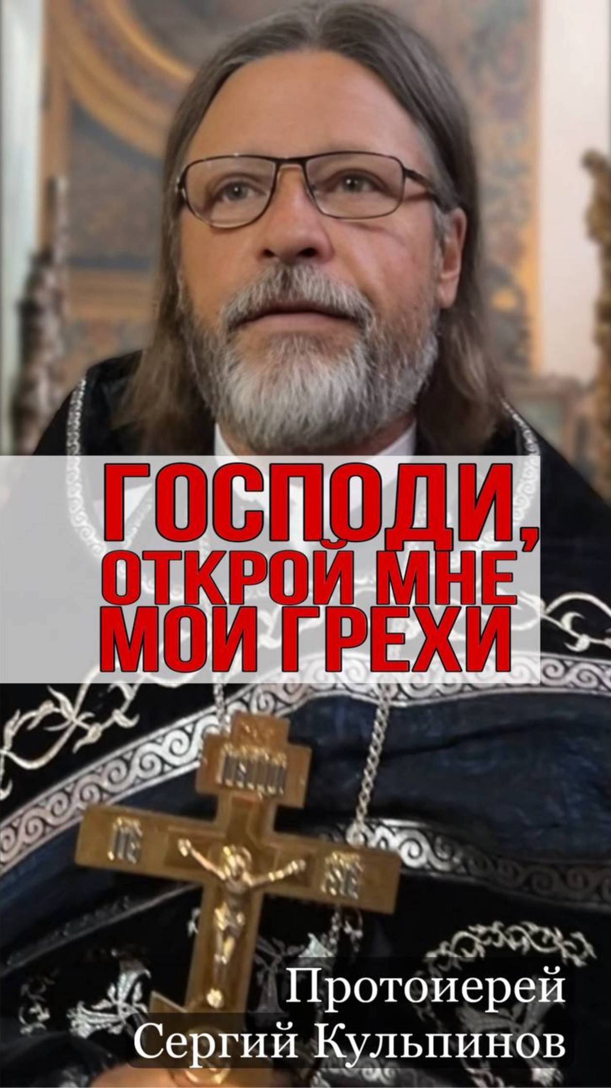 Господи, открой мне мои грехи смотреть онлайн