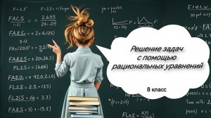 Решение задач с помощью рациональных уравнений. Алгебра. 8 класс