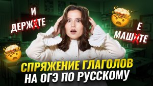 Спряжение глаголов для ОГЭ по русскому языку | Умскул