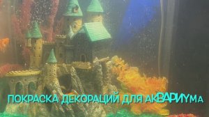 Покраска декораций для аквариума, замок в аквариуме, как покрасить домик для аквариума