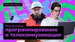 Россия умная: программирование и телекоммуникации | Россия - мои горизонты