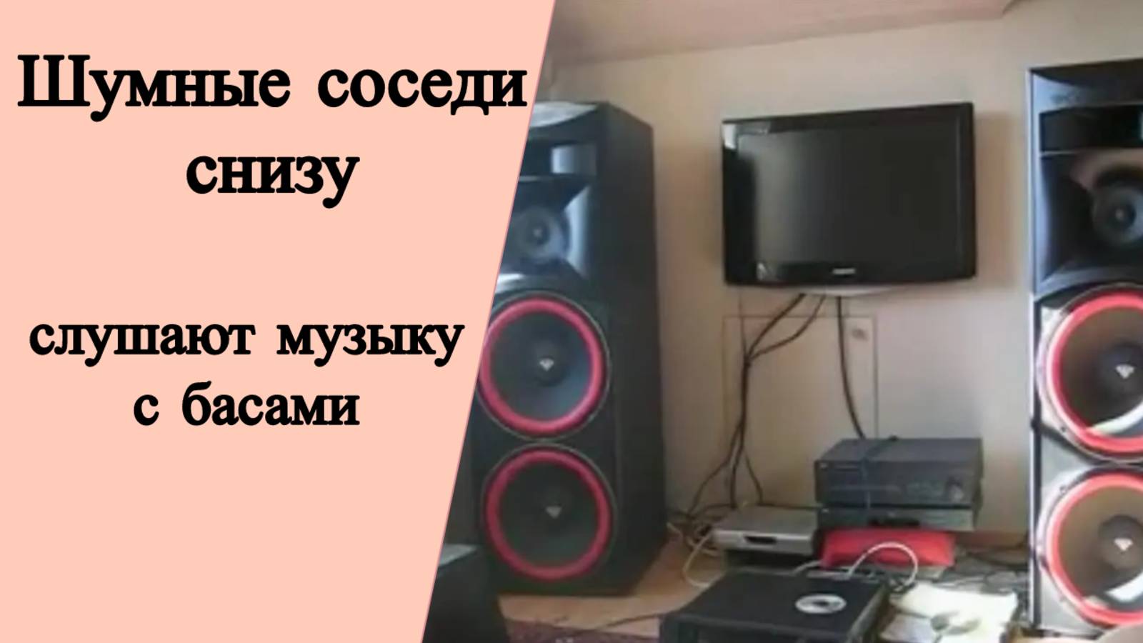 Тихие соседи | Виброколонка | Вибродинамик