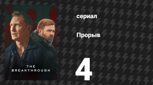 Прорыв 4 серия (сериал, 2025)