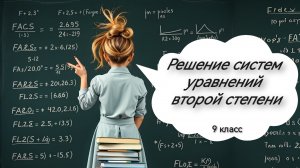 Решение систем уравнений второй степени. Алгебра. 9 класс
