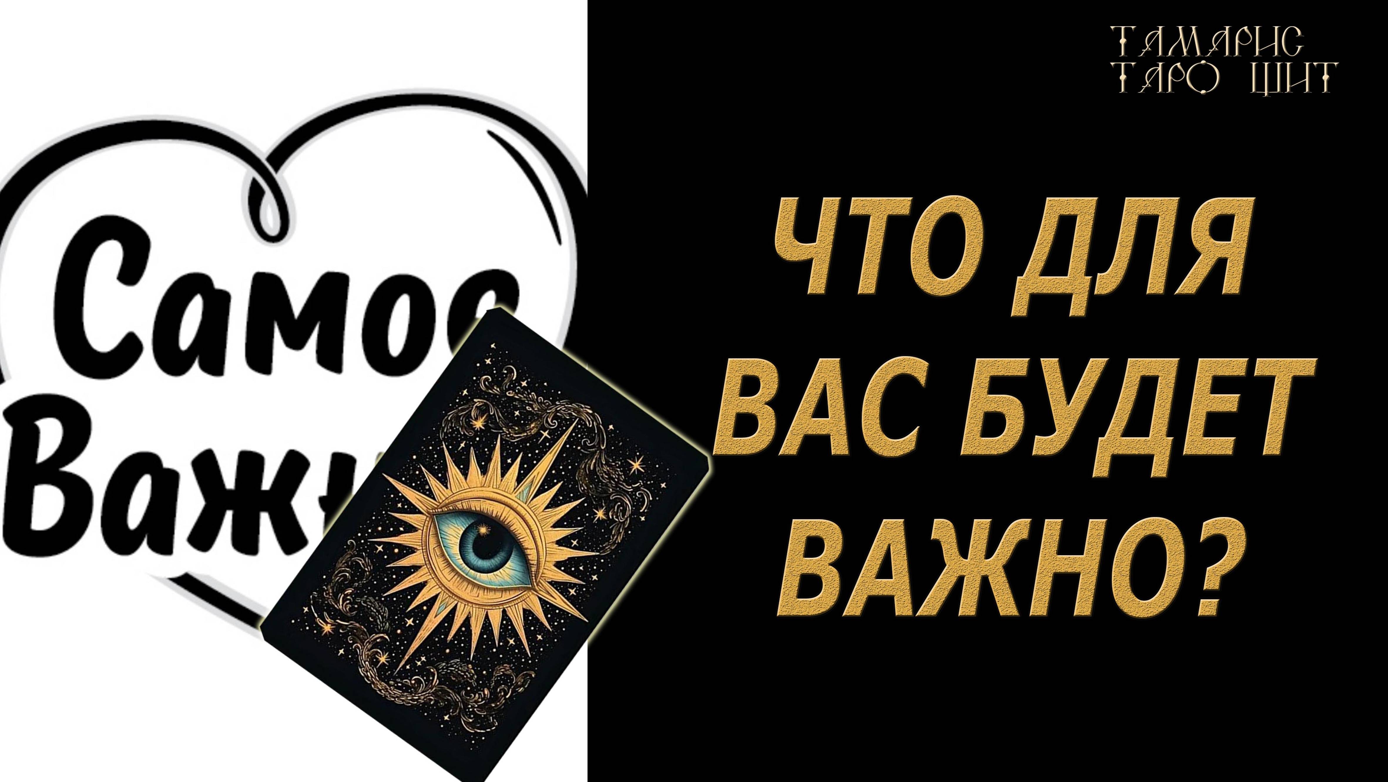 Что для вас будет важно? 🔥🔮🔥#гадание#на#картах#таро#gadanie#tarot#онлайн смотреть онлайн