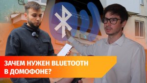 Домофоны от «Уфанет» можно открывать через Bluetooth. Как настроить функцию?