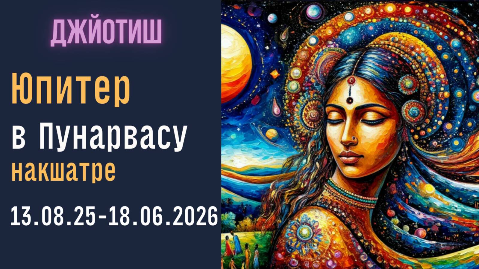 💫Юпитер в Пунарвасу накшатре | Разбор транзита и гармонизации Судьбы | Астрология Джйотиш