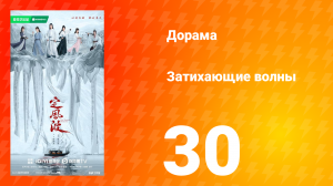 Затихающие волны 30 серия