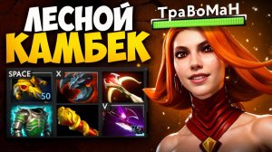 ФИЗИЧЕСКАЯ ЛИНА КАМБЕКАЕТ через ЛЕС 🔥 Травоман Дота 2
