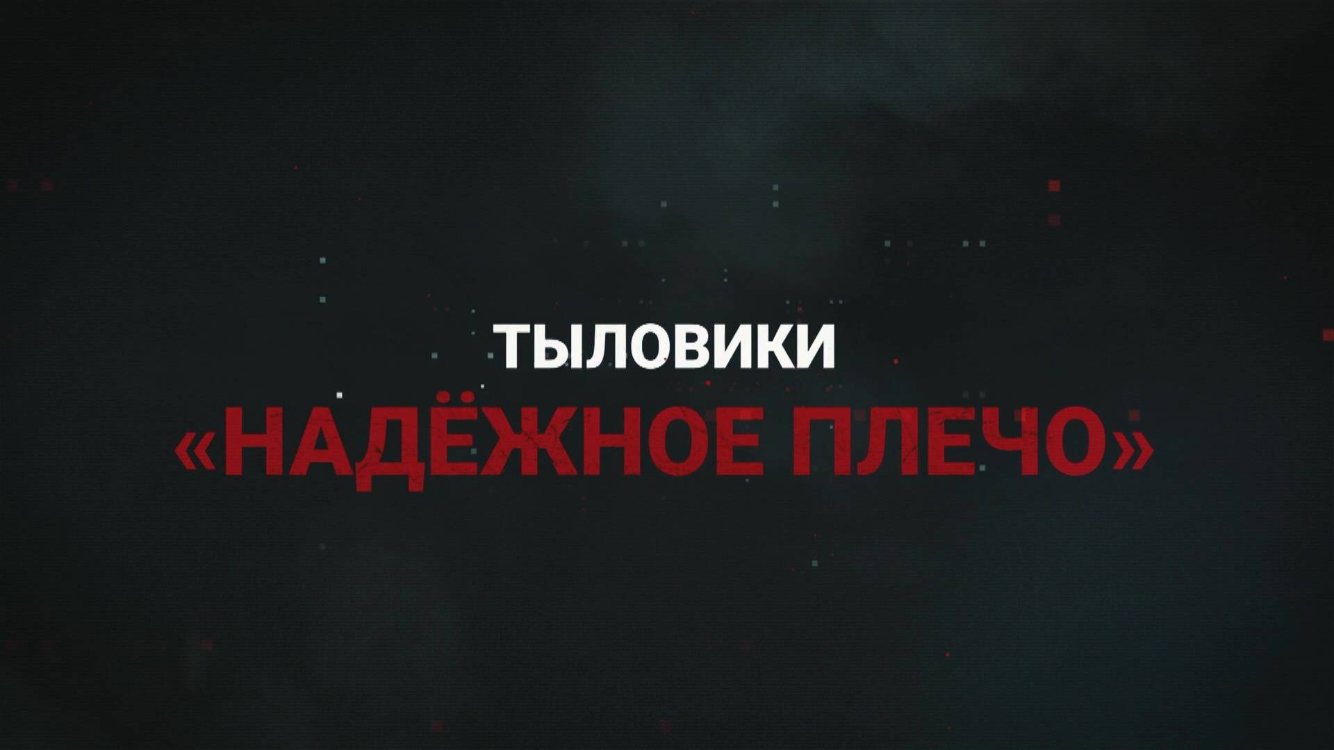 «Тыловики. Надёжное плечо». смотреть онлайн