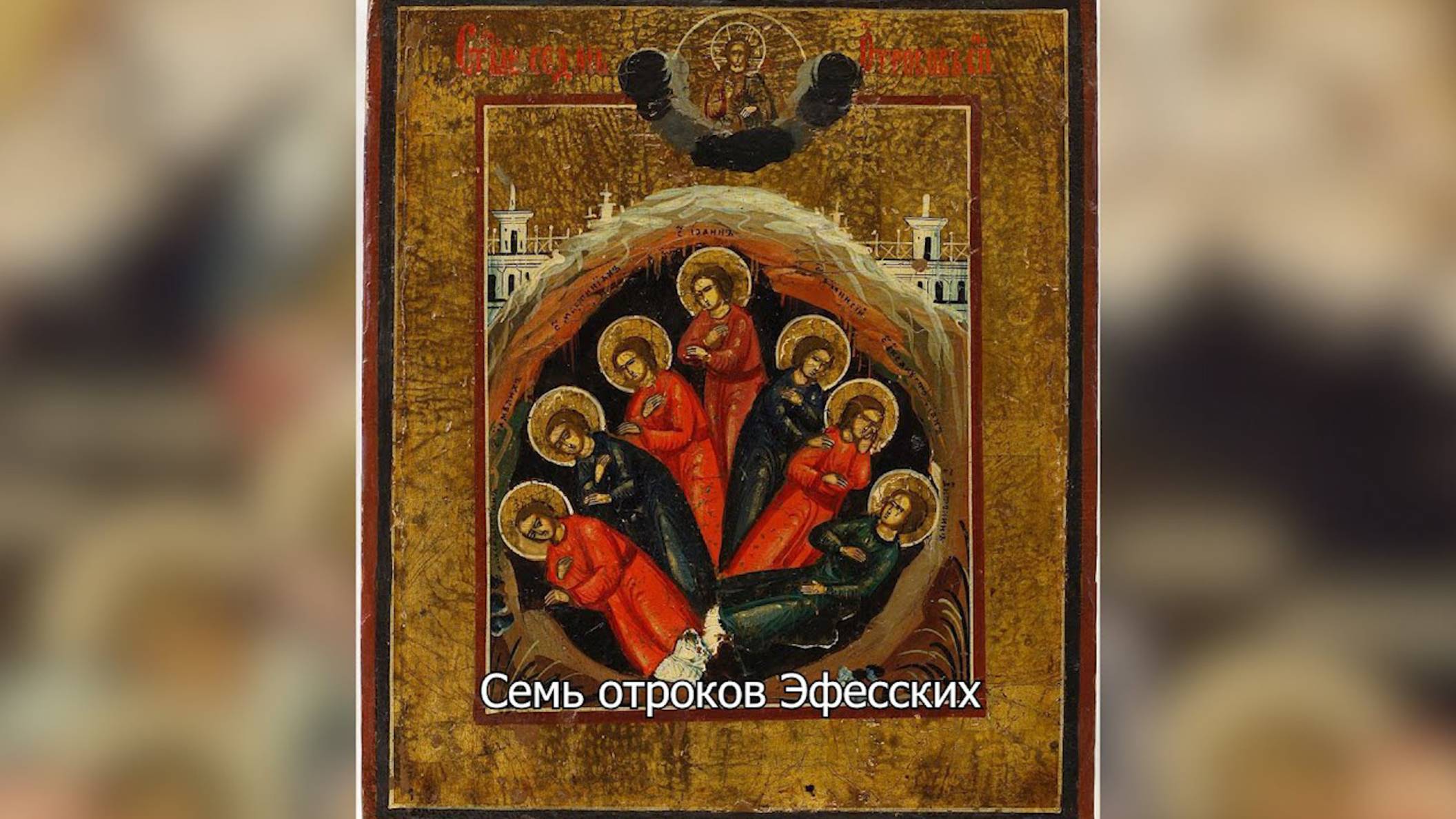 Семь отроков Эфесских. Православный календарь 17 августа 2025 смотреть онлайн