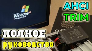 Установка Windows XP с флешки на SSD, интегрирование драйверов AHCI, включение TRIM