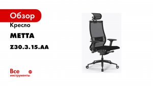 Кресло МЕТТА Samurai Black Edition New Черный z30.3.15.AA