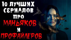 Сериалы про профайлеров и маньяков