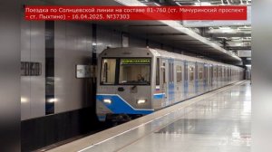 Поездка по Солнцевской линии на составе 81-760 (ст. Мичуринский проспект - ст. Пыхтино) 16.04.2025