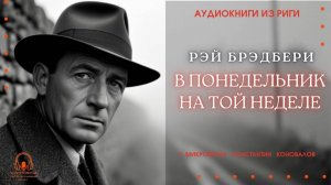 Аудиокнига. "В понедельник на той неделе". Рэй Брэдбери. Исполняет Константин Коновалов