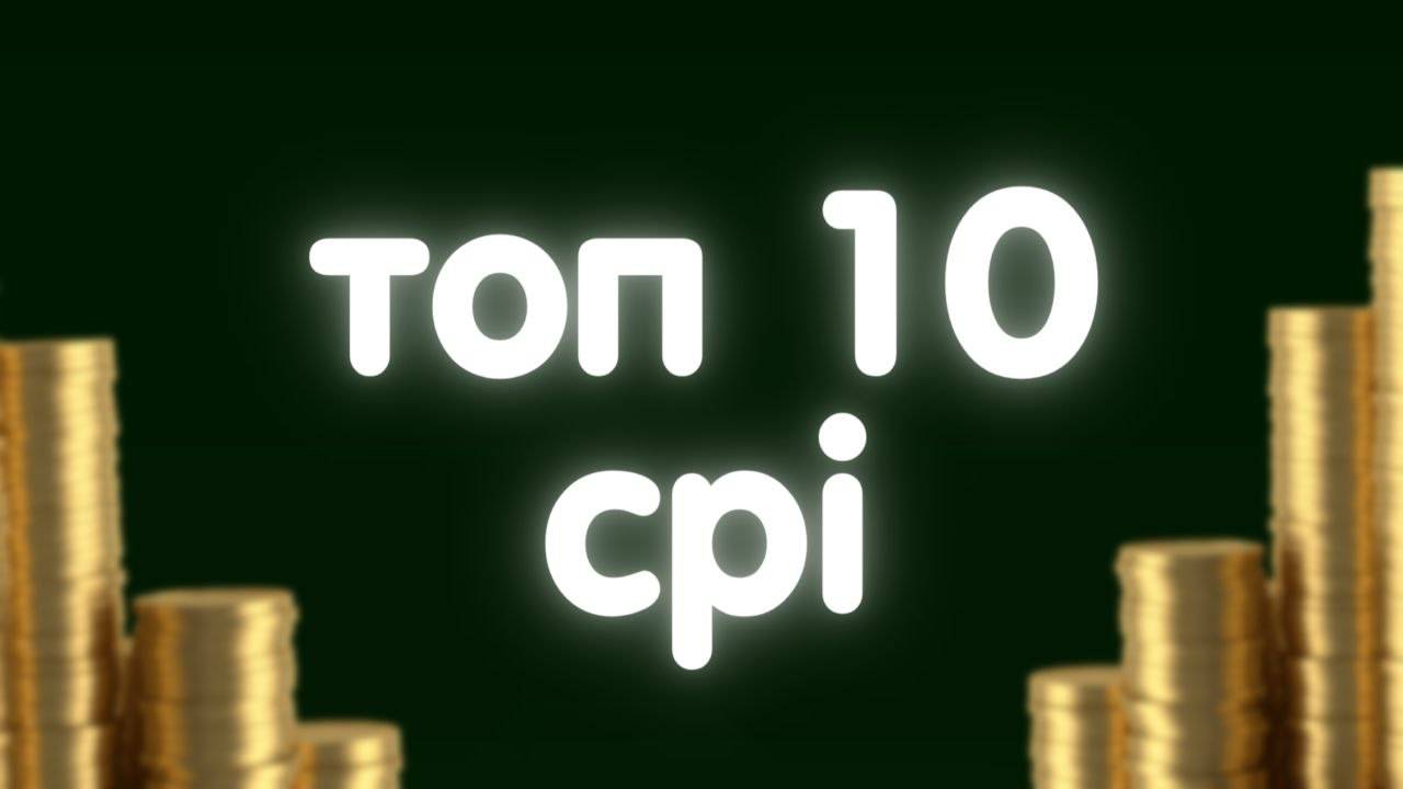 10 CPA-сетей для УБТ, где платят БЕЗ задержек в 2024 году?