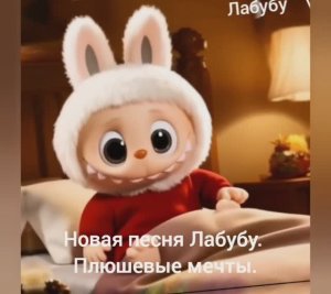 Новая песня Лабубу. Плюшевые мечты. Хит. Лабубу мультик. Лабубу песня. Мультик Лабубу.
