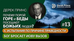 13_Бог бросает_Иову вызов Дерек Принс Почему горе и б